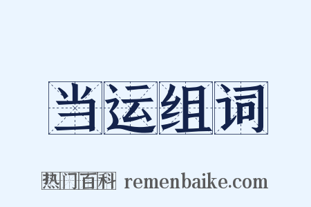 当运组词是什么意思的图片